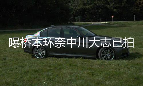 奈中曝桥拍婚本环务所志已川大称没结婚计划纱照 事
